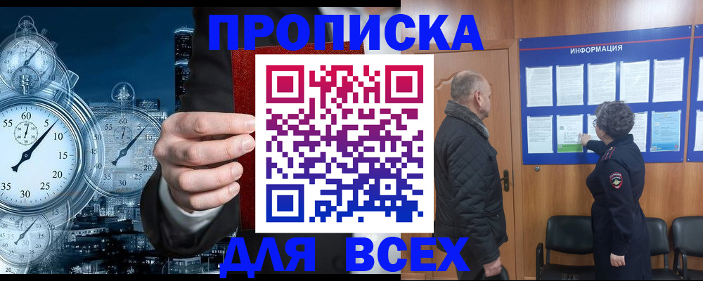 купить прописку в Курской области